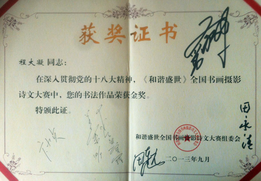 《和谐盛世》全国书画摄影诗文大赛获奖证书