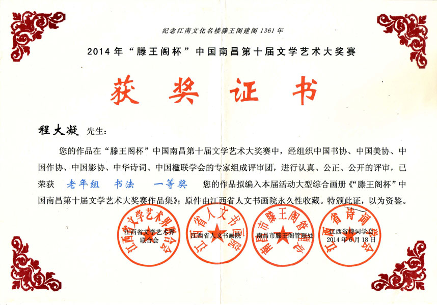 2014年“滕王阁杯”中国南昌第十届文学艺术大奖赛一等奖