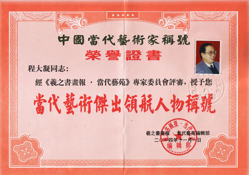 当代艺术杰出领航人物称号