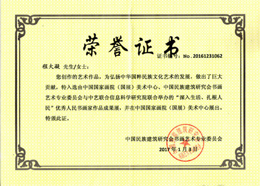 国家画院展出证书