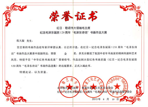 红日·歌颂伟大领袖毛主席纪念毛泽东诞辰120周年“毛泽东诗词”书画作品大展荣誉证书