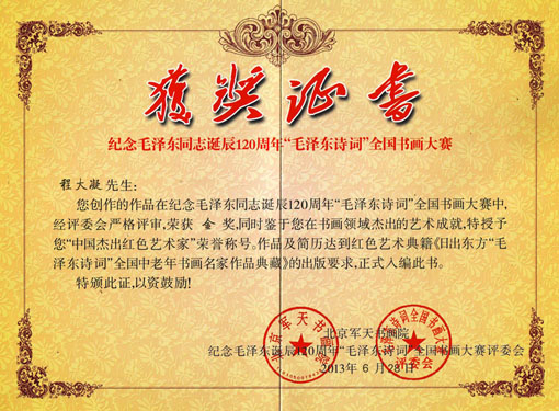 纪念毛泽东同志诞辰120周年“毛泽东诗词”全国书画大赛获奖证书