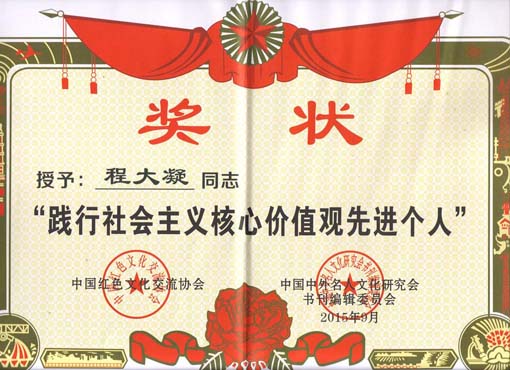 践行社会主义核心价值观先进个人