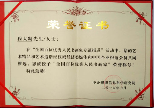 全国百位优秀人民书画家