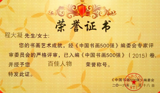 全国书画五百强进入百家