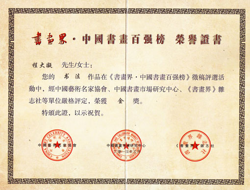 书画界·中国书画百强榜荣誉证书