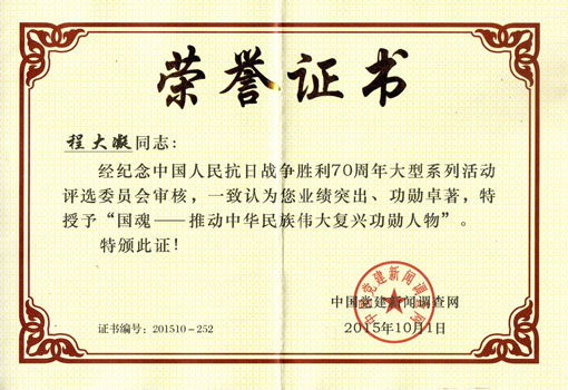 推动中华民族伟大复兴功勋人物