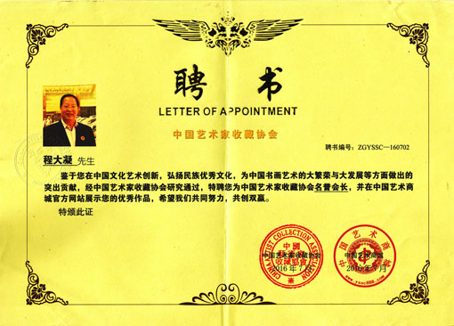 中国艺术家收藏协会-聘书