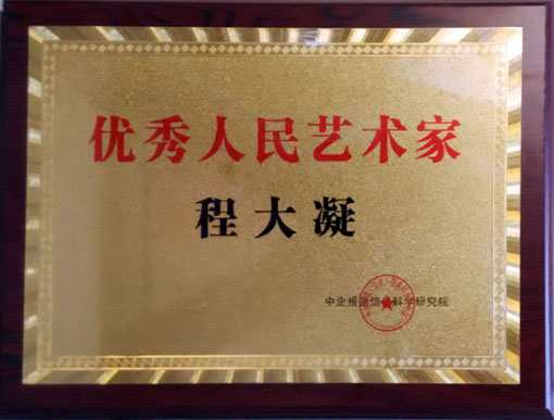 优秀人民艺术家