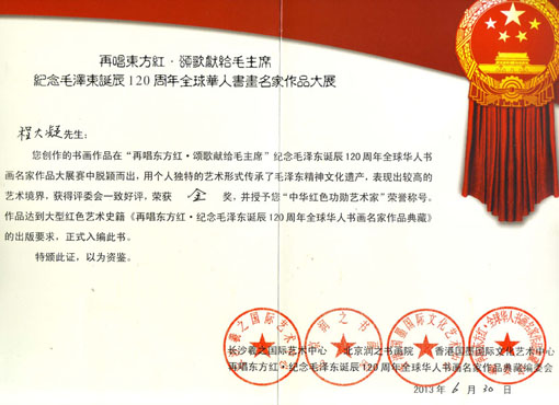 再唱东方红·颂歌献给毛主席纪念毛泽东诞辰120周年全球华人书画名家作品大展获奖证书