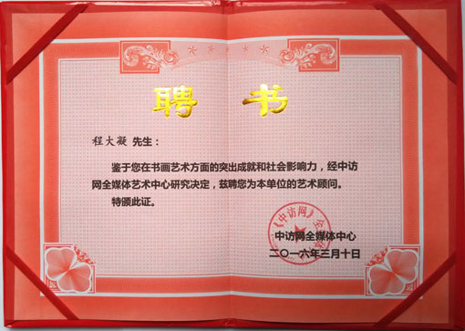 中访网全媒体中心艺术顾问