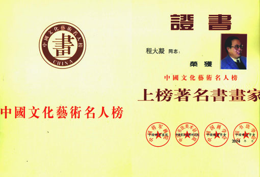 中国国画院书法赛获奖