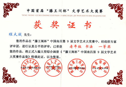 中国首届“滕王阁杯”文学艺术大奖赛获奖证书