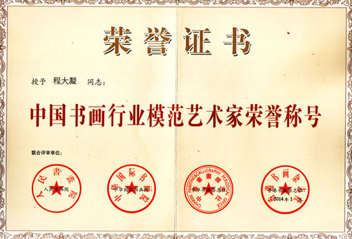 中国书画行业模范艺术家