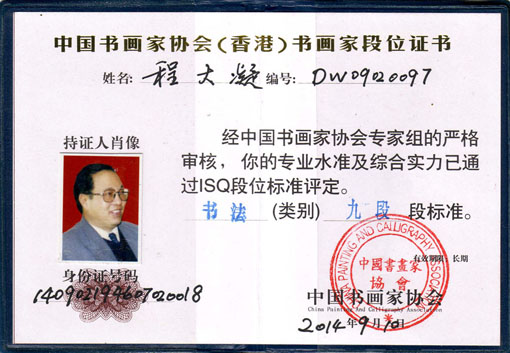 中国书画家协会（香港）书画家段位证书