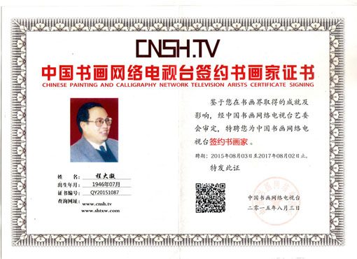 中国网络电视台签约书画家