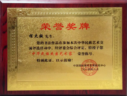 中华民族杰出艺术家