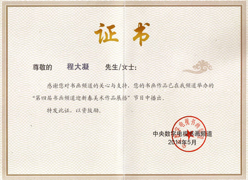 中央电视台书画频道展播作品