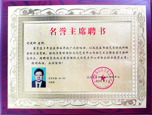 北京聚缘国际文化艺术中心书画家协会名誉主席