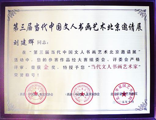 当代文人书画艺术家