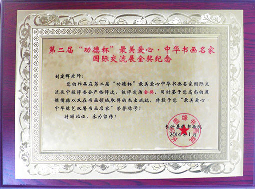 第二届“功德杯”最美爱心·中华书画名家国家交流展金奖纪念