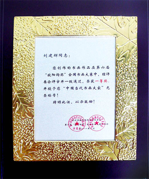 第六届“欧阳询奖”全国书画大赛一等奖