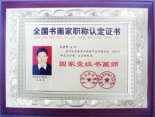 国家一级书画师