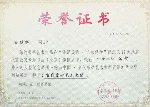 纪念5.12大地震抗震救灾专题书画邀请展荣获中老年金奖