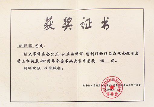 纪念抗日名将左权诞辰100周年全国书画大赛银奖