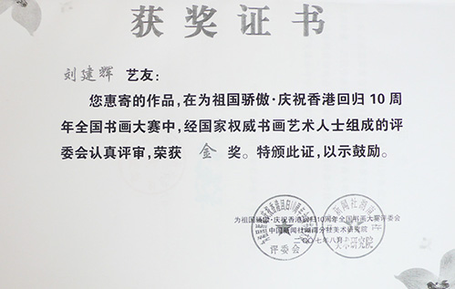 庆祝香港回归10周年全国书画大赛金奖