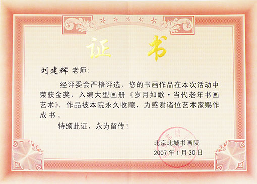 入编《岁月如歌·当代老年书画艺术》金奖
