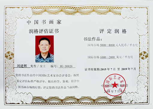 润格证书