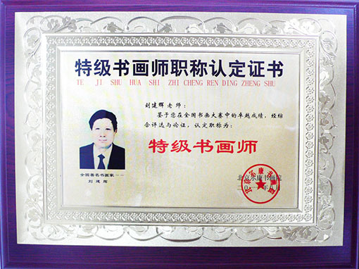 特级书画师