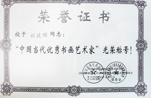 中国当代优秀书画艺术家光荣称号