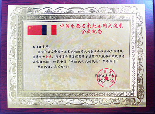 中国书画名家赴法国交流展金奖纪念