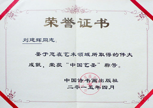 中国艺圣荣誉称号
