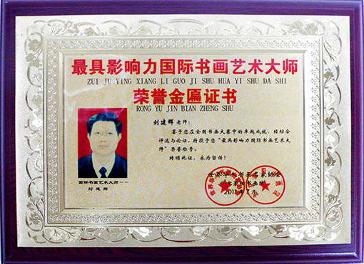 最具影响力国际书画艺术大师荣誉金匾