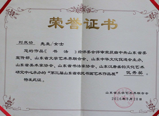 ”第三届山东省农民书画艺术作品展“优秀奖