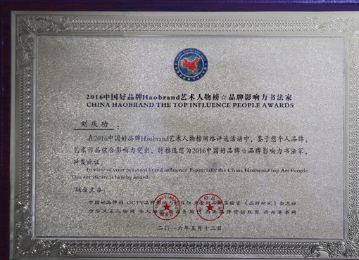 2016中国好品牌Haobrand艺术人物榜?☆品牌影响力书法家