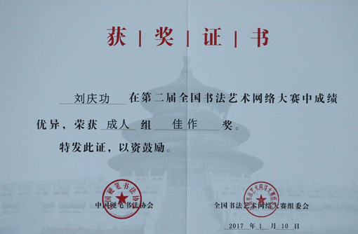 2017年第二届全国书法艺术网络大赛成人组佳作奖
