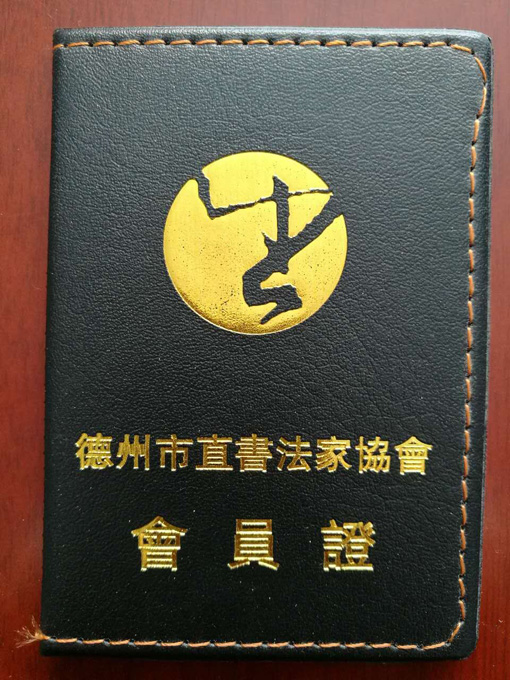 德州市直书法家协会会员证