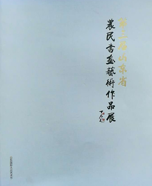 第三届山东省农民书画艺术作品展画册
