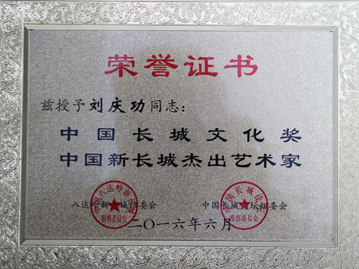 中国新长城杰出艺术家