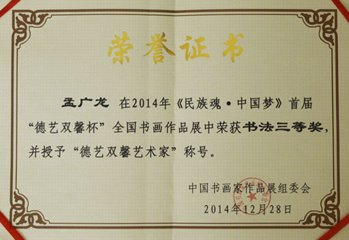 “德艺双馨杯”全国书画作品展书法三等奖