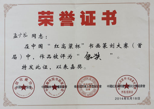 “红高粱杯”书画篆刻大赛银奖