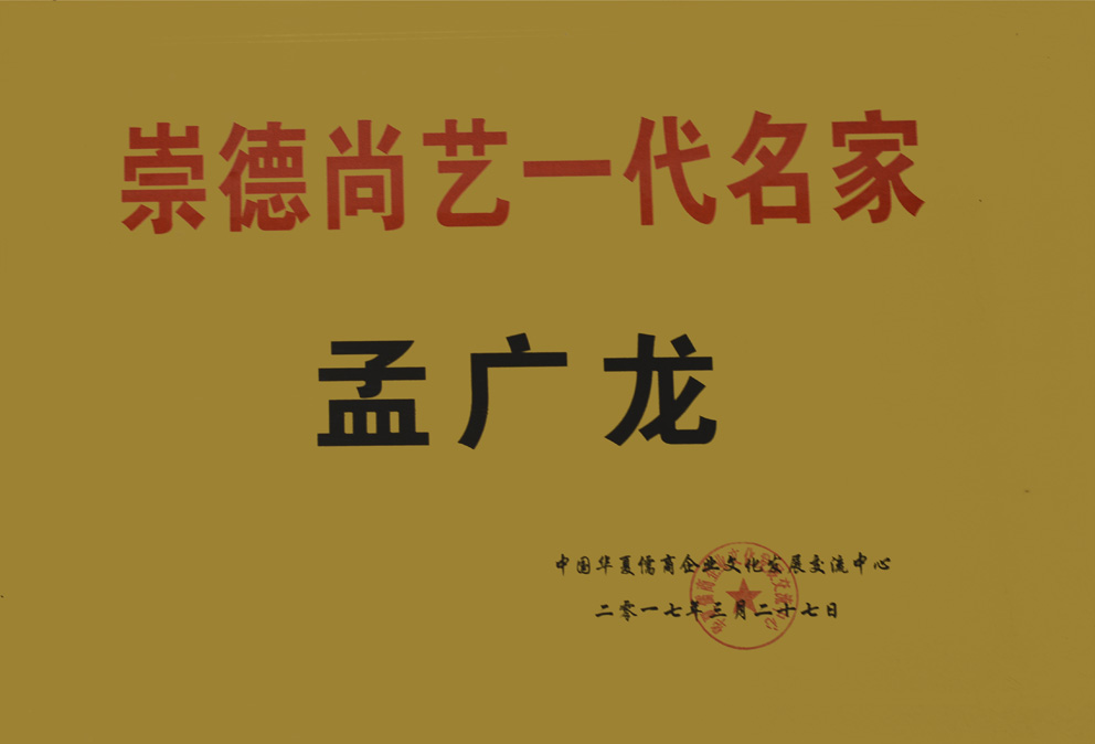 崇德尚艺一代名家