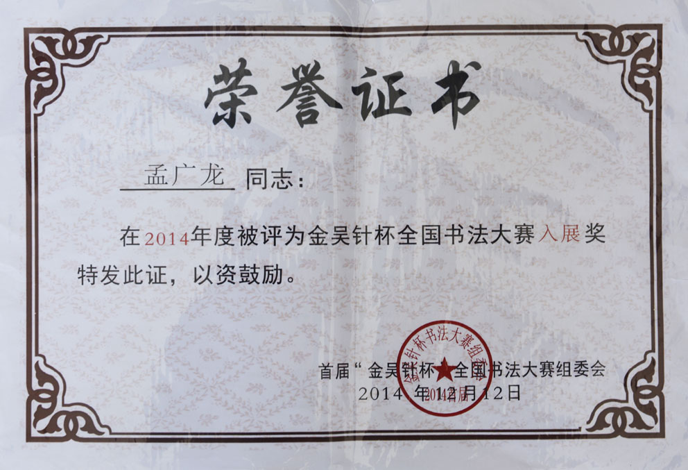 金吴针杯全国书法大赛入展奖