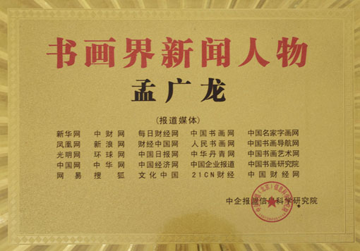 书画界新闻人物