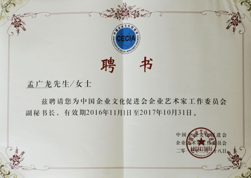 中国企业文化促进会企业艺术家工作委员会副秘书长