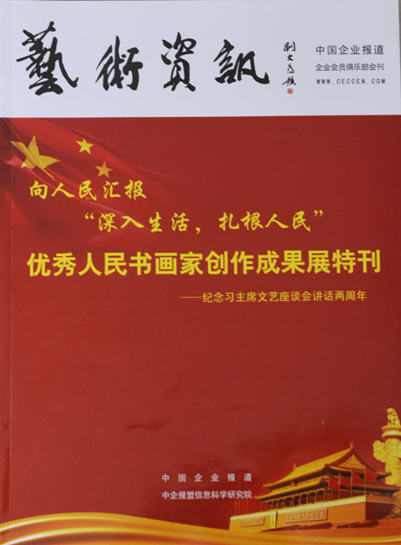 入编《艺术资讯》杂志